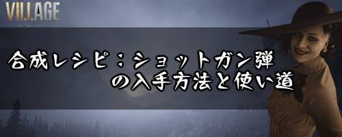 合成レシピ：ショットガン弾