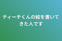 ティーチくんの絵を書いてきた人です