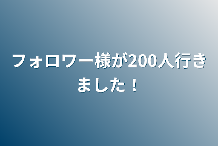 「フォロワー様が200人行きました！」のメインビジュアル