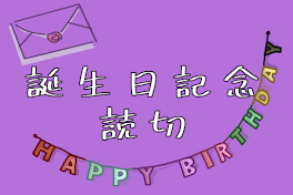 誕生日記念読切