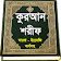 al quran or কুরআন শরীফ ~ কোরআন শরীফ icon