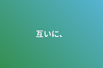 「互いに、」のメインビジュアル