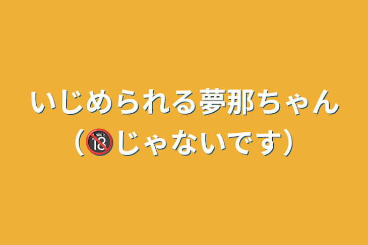 「いじめられる夢那ちゃん（🔞じゃないです）」のメインビジュアル