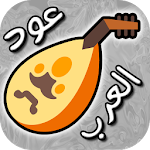 Cover Image of Descargar ♪♬ عود العرب ♬♪ 1.0.2 APK