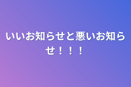 いいお知らせと悪いお知らせ！！！