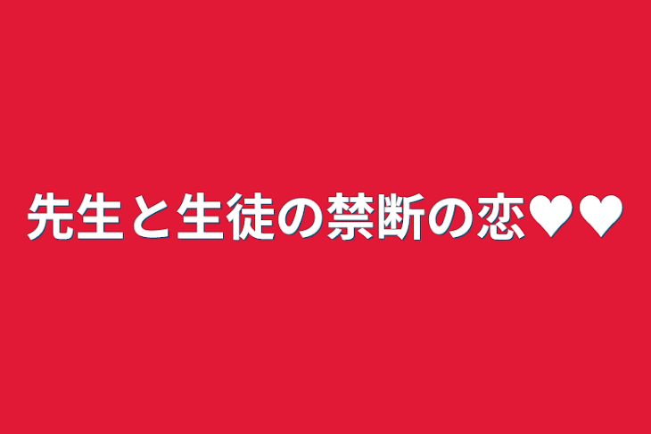 「先生と生徒の禁断の恋♥♥」のメインビジュアル