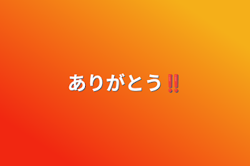 「ありがとう‼︎」のメインビジュアル