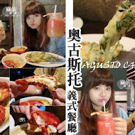 Agusto Chef 奧古斯托餐廳 餐酒館(大安店)