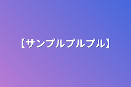 【サンプルプルプル】