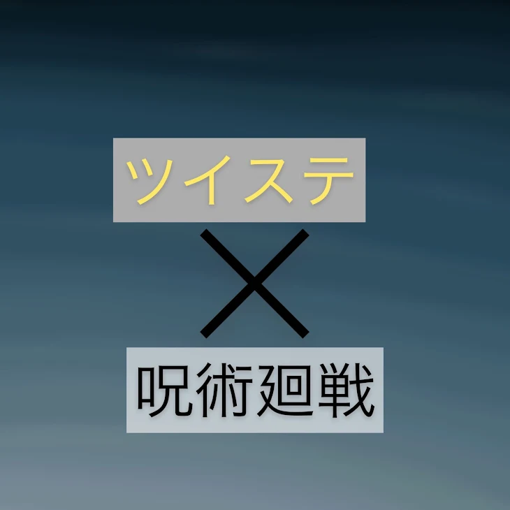 「ツイステ×呪術廻戦」のメインビジュアル