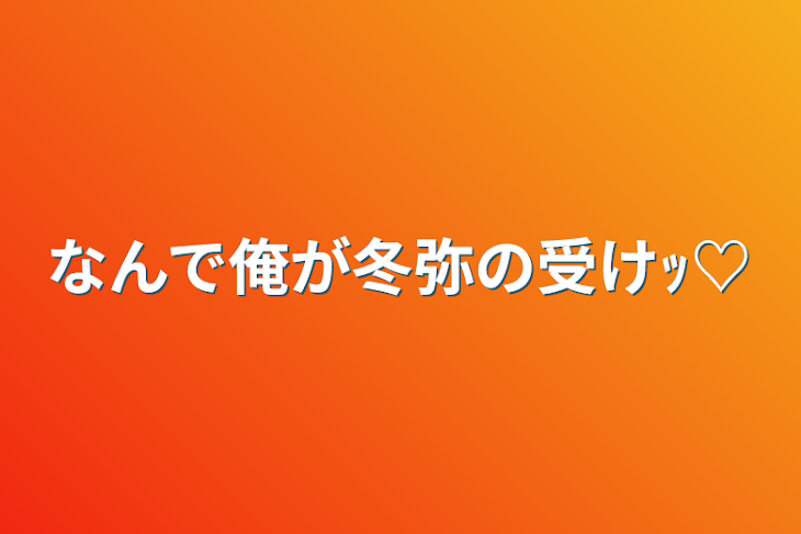 「なんで俺が冬弥の受けｯ♡」のメインビジュアル