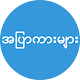 Download အျပာကားမ်ား For PC Windows and Mac 1.0