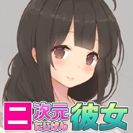 Updated Download チャットとリアルボイス型恋愛ゲームアプリ 無料恋愛シミュレーションアプリにじげん彼女 Android App 21