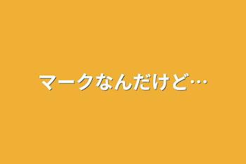 「マークなんだけど…」のメインビジュアル