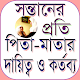 সন্তানের প্রতি পিতা মাতার দায়িত্ব ও কর্তব্য Download on Windows