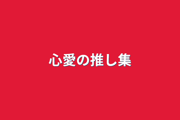 「心愛の推し集」のメインビジュアル