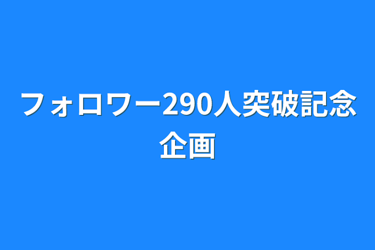 「フォロワー290人突破記念企画」のメインビジュアル