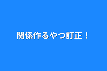 「関係作るやつ訂正！」のメインビジュアル