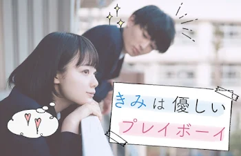 「きみは優しいプレイボーイ」のメインビジュアル