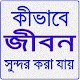 Download কিভাবে জীবনকে সুন্দর করা যায় For PC Windows and Mac 1.0.0