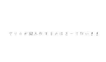 グリムが擬人化するのはきーてない！！ー1話ー