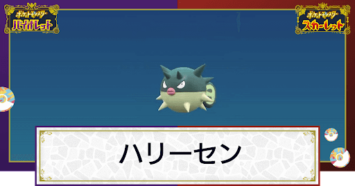 ポケモンsv ハリーセンの入手方法と出現場所 技と種族値 スカーレットバイオレット 神ゲー攻略
