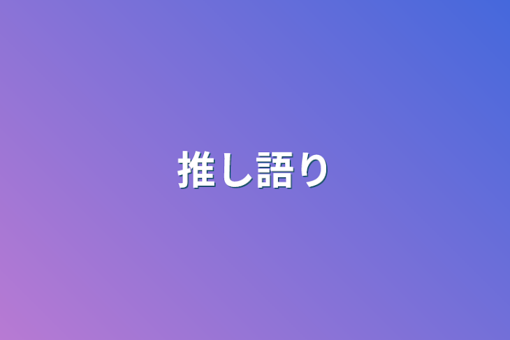 「推し語り」のメインビジュアル