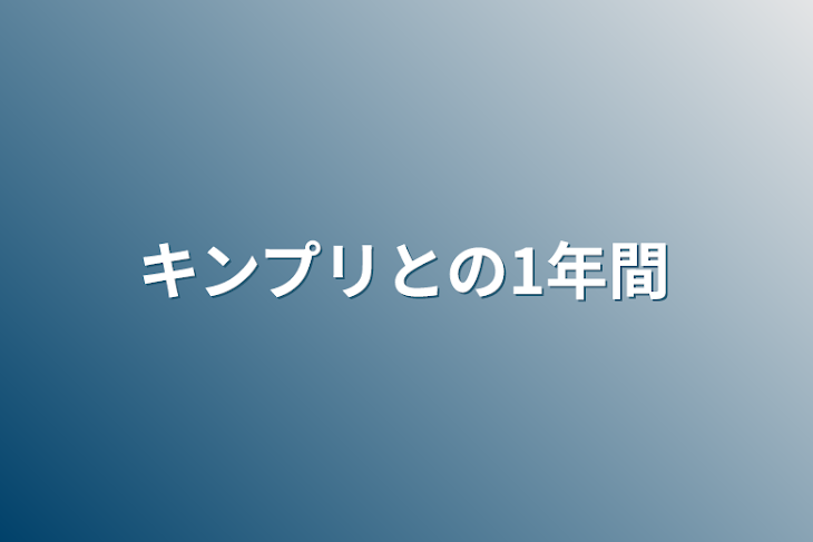 「キンプリとの1年間」のメインビジュアル