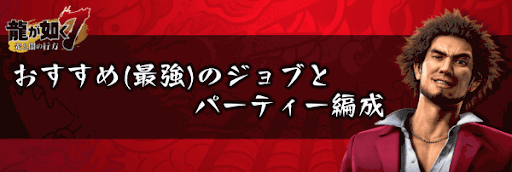 龍が如く7_おすすめ(最強)のジョブ