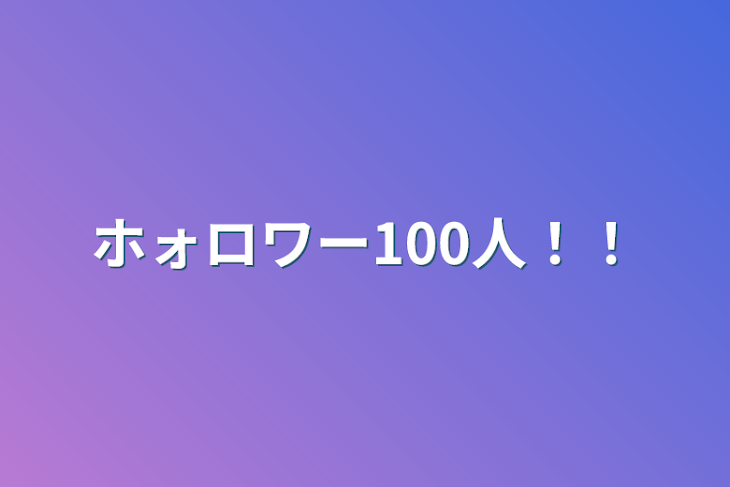 「ホォロワー100人！！」のメインビジュアル