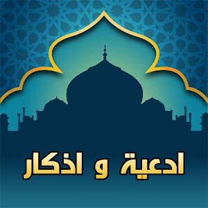 Download أدعية وأذكار For PC Windows and Mac