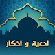 Download أدعية وأذكار For PC Windows and Mac 1.0