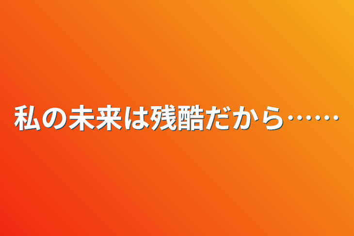 「私の未来は残酷だから……」のメインビジュアル