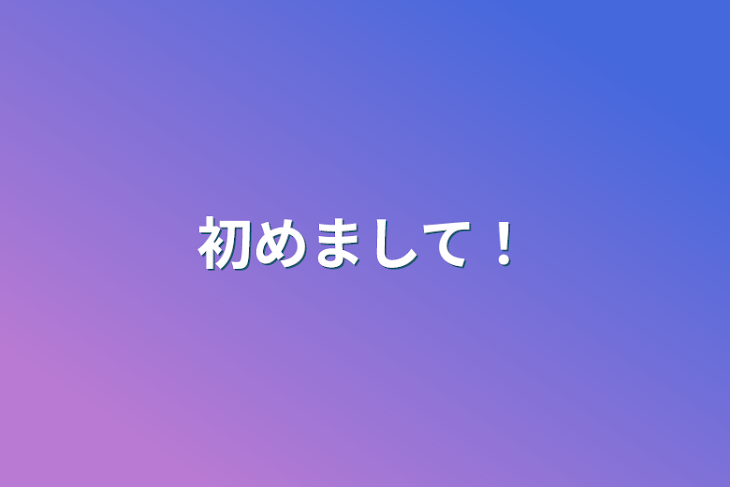 「初めまして！」のメインビジュアル