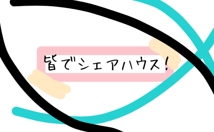 「皆でシェアハウス！」のメインビジュアル