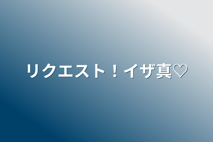 「リクエスト！イザ真♡」のメインビジュアル