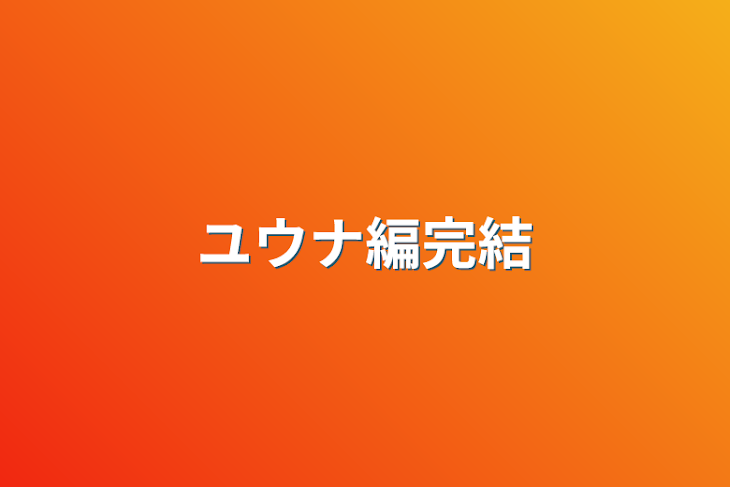 「ユウナ編完結」のメインビジュアル