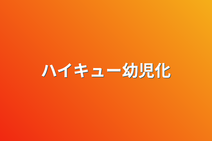 「ハイキュー幼児化」のメインビジュアル