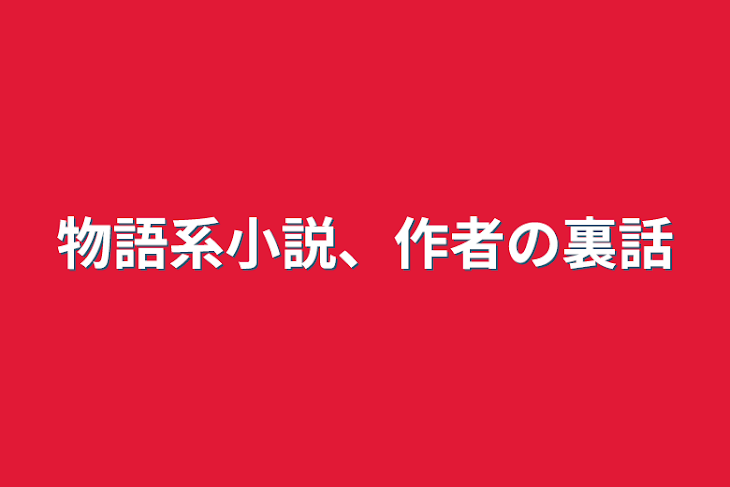 「物語系小説、作者の裏話」のメインビジュアル