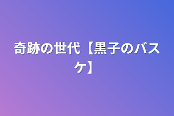 奇跡の世代【黒子のバスケ】