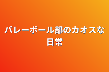 バレーボール部のカオスな日常