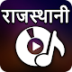 RAJASTHANI SONGS: RAJASTHANI VIDEO, GANA & GEET Download on Windows