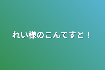 れい様のコンテスト！