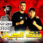 Cover Image of डाउनलोड مهرجان " بنت الجيران " حسن شاكوش و عمر كمال 2020 4.0 APK