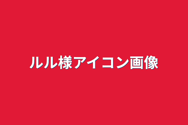 「🍓♡らん様アイコン画像です見てください！」のメインビジュアル