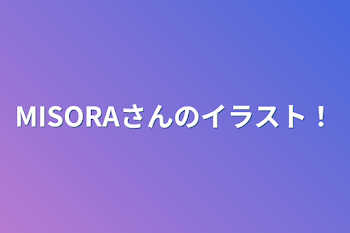 「MISORAさんのイラスト！」のメインビジュアル