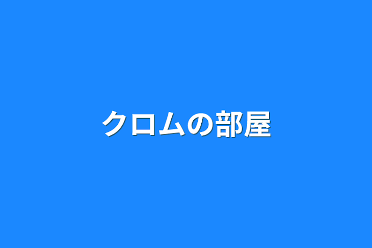 「クロムの部屋」のメインビジュアル