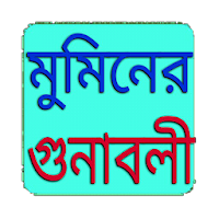 মুমিনের ৫০ টি গুনাবলী