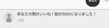 累計いいねが…:;(∩´﹏`∩);:ぴえん