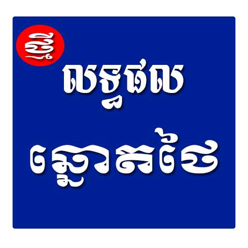 លទ្ធផល ឆ្នោតថៃ